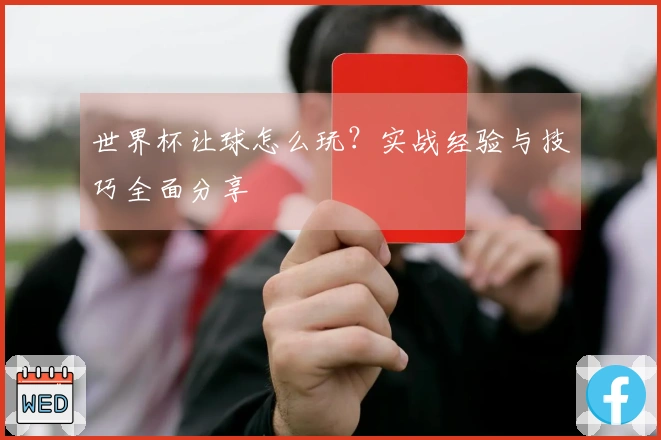 世界杯让球怎么玩？实战经验与技巧全面分享