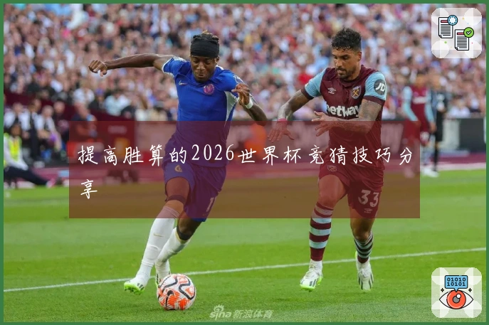 提高胜算的2026世界杯竞猜技巧分享
