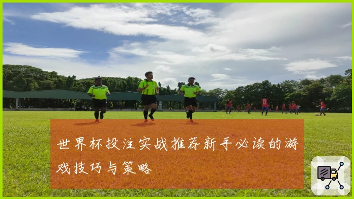 世界杯投注实战推荐新手必读的游戏技巧与策略