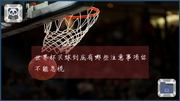世界杯买球到底有哪些注意事项你不能忽视