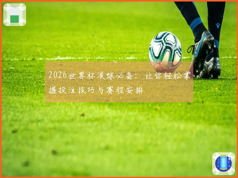 2026世界杯滚球必备：让你轻松掌握投注技巧与赛程安排