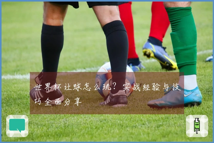 世界杯让球怎么玩？实战经验与技巧全面分享